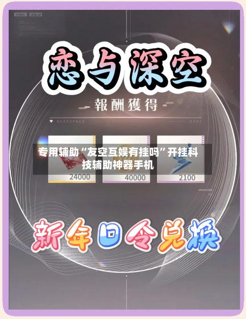 专用辅助“友空互娱有挂吗	”开挂科技辅助神器手机-第2张图片