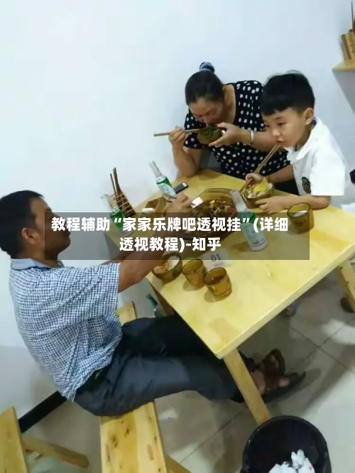 教程辅助“家家乐牌吧透视挂”(详细透视教程)-知乎-第2张图片