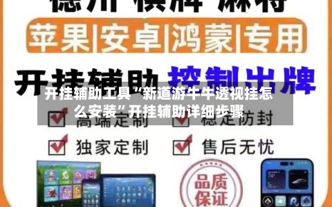 开挂辅助工具“新道游牛牛透视挂怎么安装”开挂辅助详细步骤-第2张图片