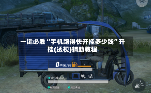 一键必胜“手机跑得快开挂多少钱”开挂(透视)辅助教程