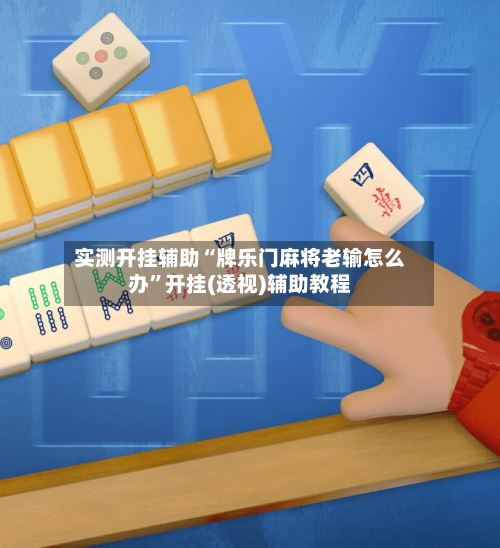 实测开挂辅助“牌乐门麻将老输怎么办”开挂(透视)辅助教程
