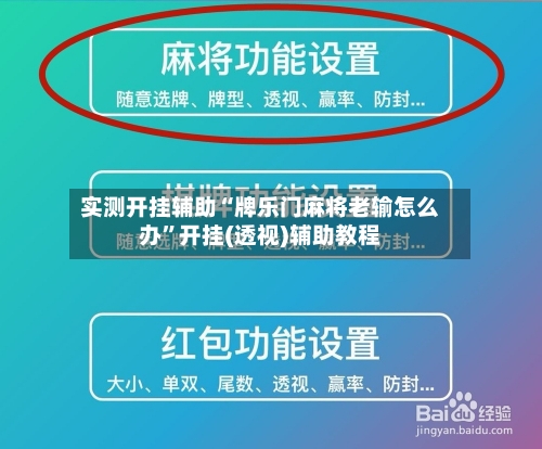 实测开挂辅助“牌乐门麻将老输怎么办	”开挂(透视)辅助教程-第2张图片