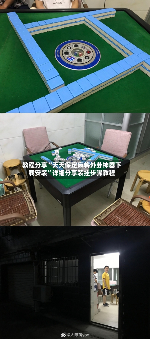 教程分享“天天保定麻将外卦神器下载安装”详细分享装挂步骤教程-第2张图片