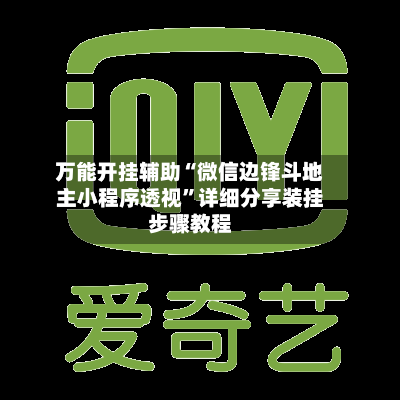 万能开挂辅助“微信边锋斗地主小程序透视”详细分享装挂步骤教程