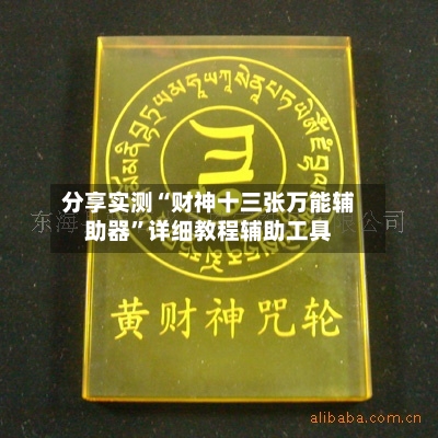 分享实测“财神十三张万能辅助器”详细教程辅助工具-第2张图片