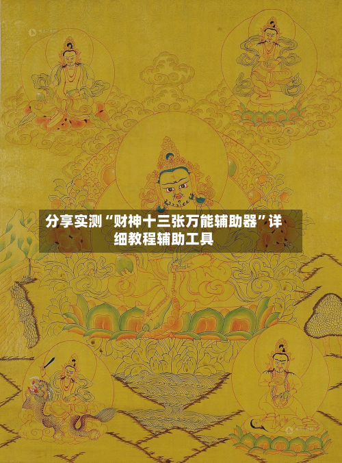 分享实测“财神十三张万能辅助器”详细教程辅助工具