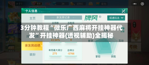 3分钟教程“微乐广西麻将开挂神器代发	”开挂神器{透视辅助}全揭秘-第2张图片