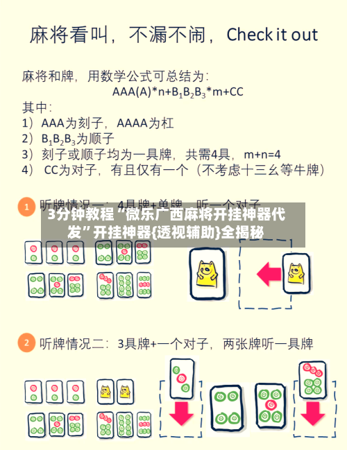 3分钟教程“微乐广西麻将开挂神器代发”开挂神器{透视辅助}全揭秘-第3张图片
