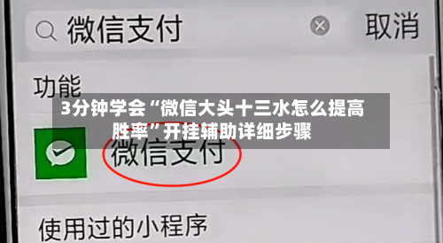 3分钟学会“微信大头十三水怎么提高胜率”开挂辅助详细步骤