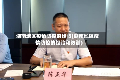 湖南地区疫情防控的经验(湖南地区疫情防控的经验和教训)