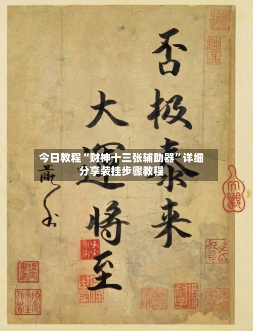 今日教程“财神十三张辅助器”详细分享装挂步骤教程