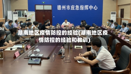 湖南地区疫情防控的经验(湖南地区疫情防控的经验和教训)-第2张图片