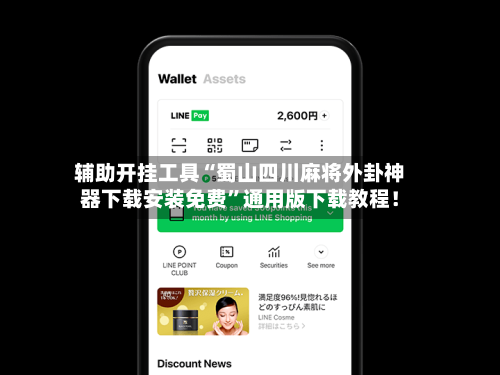 辅助开挂工具“蜀山四川麻将外卦神器下载安装免费”通用版下载教程！