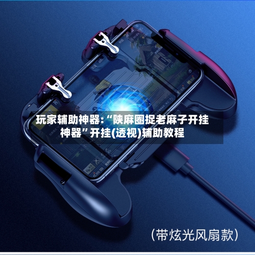 玩家辅助神器:“陕麻圈捉老麻子开挂神器”开挂(透视)辅助教程-第3张图片