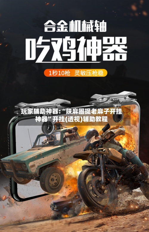 玩家辅助神器:“陕麻圈捉老麻子开挂神器	”开挂(透视)辅助教程-第2张图片
