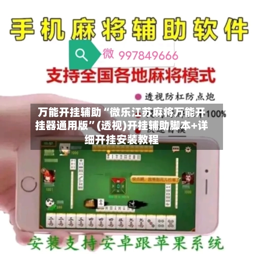 万能开挂辅助“微乐江苏麻将万能开挂器通用版	”(透视)开挂辅助脚本+详细开挂安装教程-第2张图片