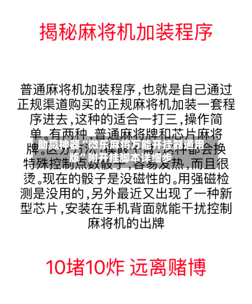 助赢神器“微乐麻将万能开挂器通用版”附开挂脚本详细步