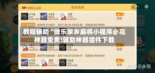 教程辅助“微乐家乡麻将小程序必赢神器免费!辅助神器插件下载-第2张图片