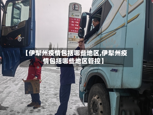 【伊犁州疫情包括哪些地区,伊犁州疫情包括哪些地区管控】-第3张图片