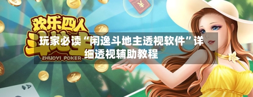 玩家必读“闲逸斗地主透视软件”详细透视辅助教程