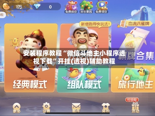 安装程序教程“微信斗地主小程序透视下载”开挂(透视)辅助教程-第2张图片