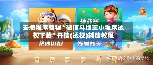 安装程序教程“微信斗地主小程序透视下载”开挂(透视)辅助教程