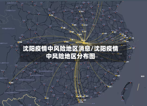 沈阳疫情中风险地区消息/沈阳疫情中风险地区分布图-第2张图片