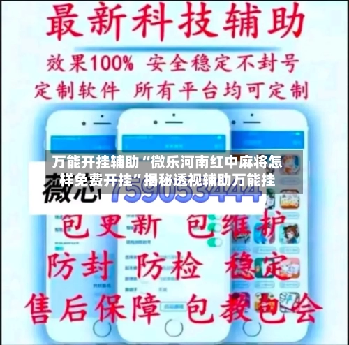 万能开挂辅助“微乐河南红中麻将怎样免费开挂”揭秘透视辅助万能挂