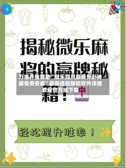 万能开挂辅助“微乐四川麻将外卦神器免费安装	”最新透视辅助软件详细教程官方版下载-第2张图片