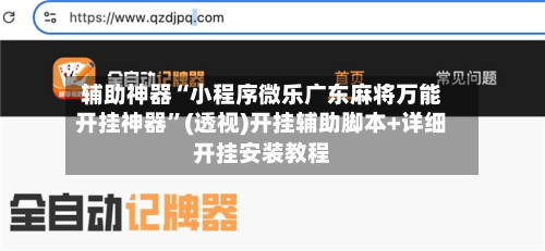 辅助神器“小程序微乐广东麻将万能开挂神器”(透视)开挂辅助脚本+详细开挂安装教程