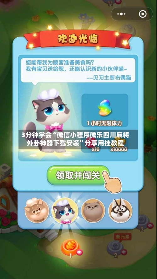 3分钟学会“微信小程序微乐四川麻将外卦神器下载安装”分享用挂教程
