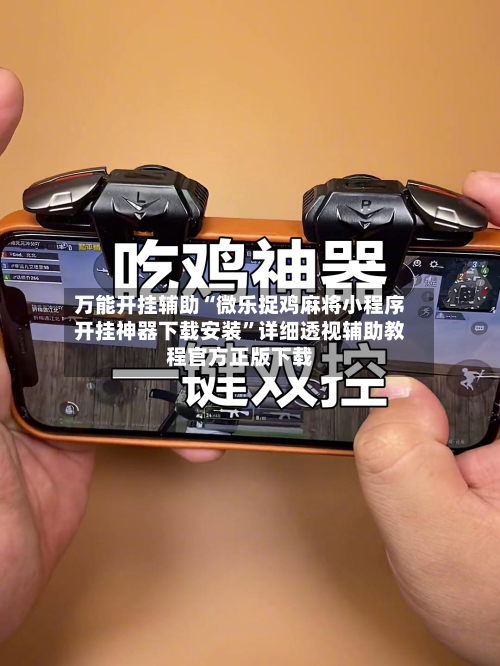 万能开挂辅助“微乐捉鸡麻将小程序开挂神器下载安装”详细透视辅助教程官方正版下载-第2张图片