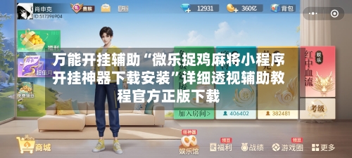 万能开挂辅助“微乐捉鸡麻将小程序开挂神器下载安装”详细透视辅助教程官方正版下载