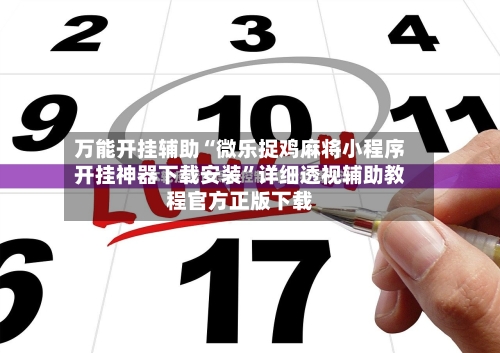 万能开挂辅助“微乐捉鸡麻将小程序开挂神器下载安装	”详细透视辅助教程官方正版下载-第3张图片