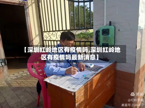 【深圳红岭地区有疫情吗,深圳红岭地区有疫情吗最新消息】