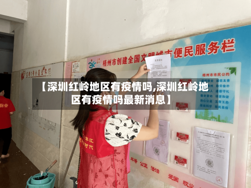 【深圳红岭地区有疫情吗,深圳红岭地区有疫情吗最新消息】-第3张图片
