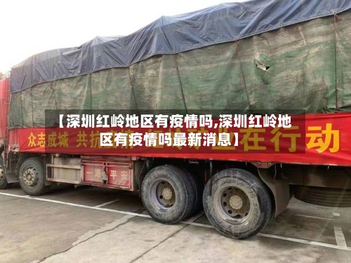【深圳红岭地区有疫情吗,深圳红岭地区有疫情吗最新消息】-第2张图片