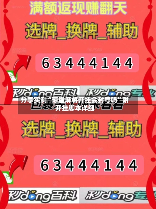 分享实测“琼崖麻将开挂会封号吗	”附开挂脚本详细-第2张图片