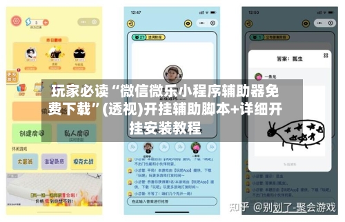 玩家必读“微信微乐小程序辅助器免费下载”(透视)开挂辅助脚本+详细开挂安装教程