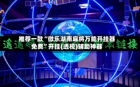 推荐一款“微乐湖南麻将万能开挂器免费”开挂(透视)辅助神器-第3张图片