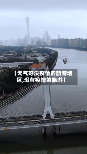 【天气好没疫情的旅游地区,没有疫情的旅游】