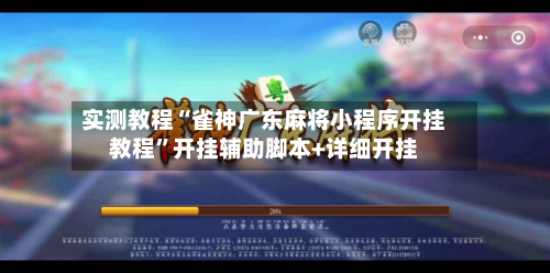 实测教程“雀神广东麻将小程序开挂教程”开挂辅助脚本+详细开挂