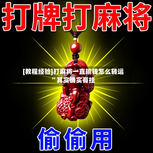[教程经验]打麻将一直输钱怎么转运”其实确实有挂