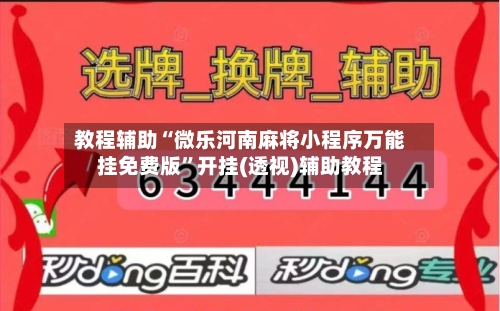 教程辅助“微乐河南麻将小程序万能挂免费版”开挂(透视)辅助教程