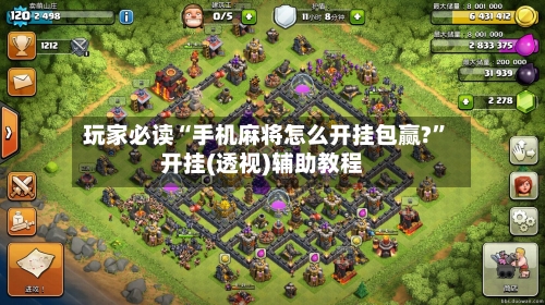 玩家必读“手机麻将怎么开挂包赢?	”开挂(透视)辅助教程-第2张图片