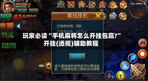 玩家必读“手机麻将怎么开挂包赢?”开挂(透视)辅助教程