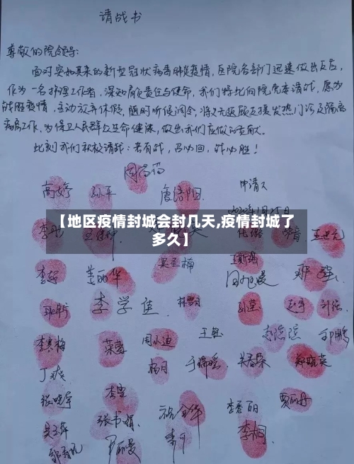 【地区疫情封城会封几天,疫情封城了多久】