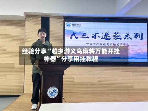 经验分享“越乡游义乌麻将万能开挂神器”分享用挂教程