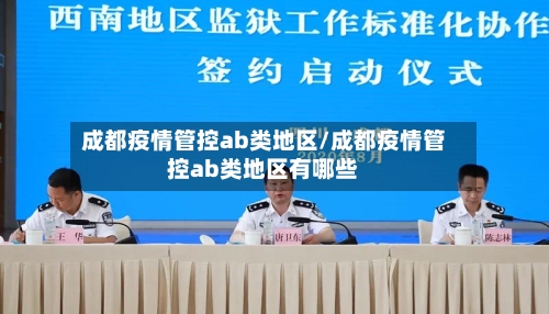 成都疫情管控ab类地区/成都疫情管控ab类地区有哪些-第2张图片