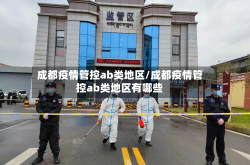 成都疫情管控ab类地区/成都疫情管控ab类地区有哪些